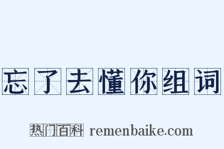 忘了去懂你组词是什么意思的图片